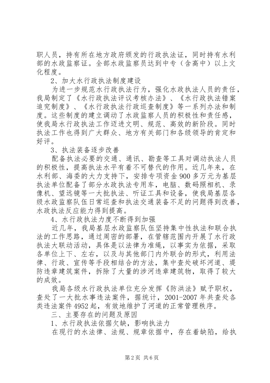 运河管理局水行政执法能力建设调研报告_第2页