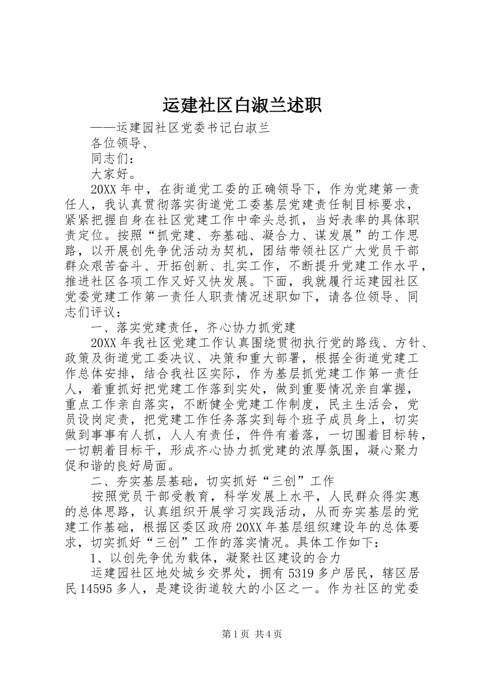 运建社区白淑兰述职_第1页