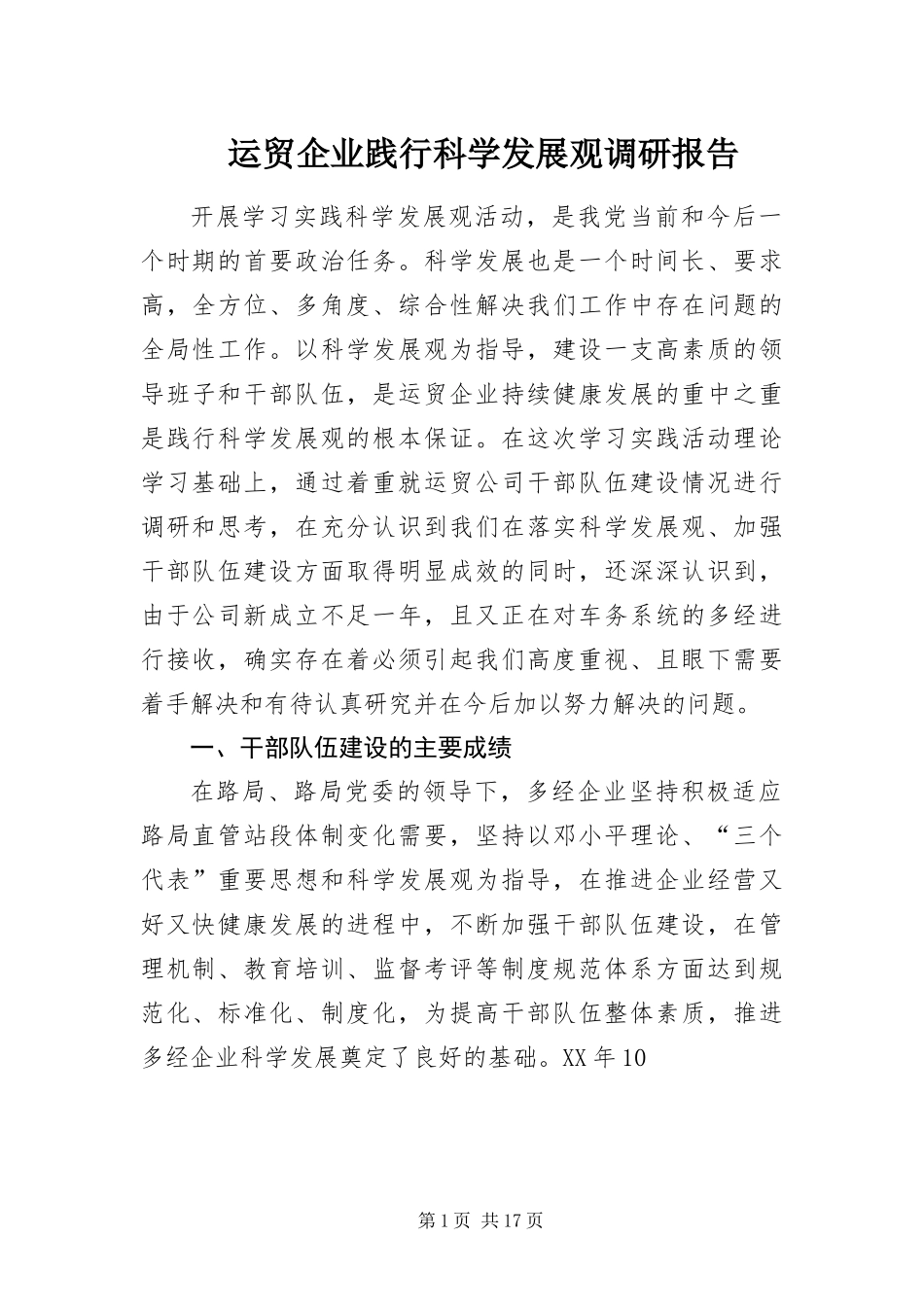 运贸企业践行科学发展观调研报告_第1页