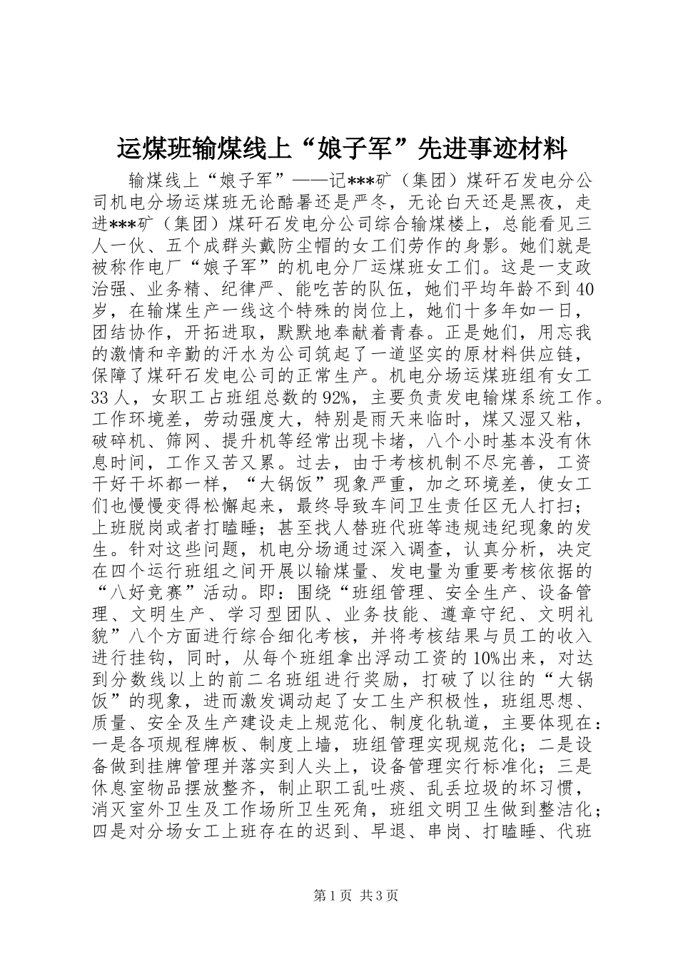 运煤班输煤线上娘子军先进事迹材料_第1页