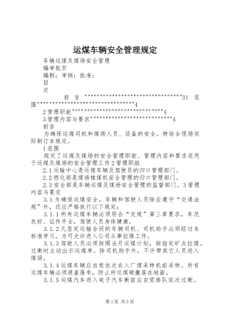 运煤车辆安全管理规定