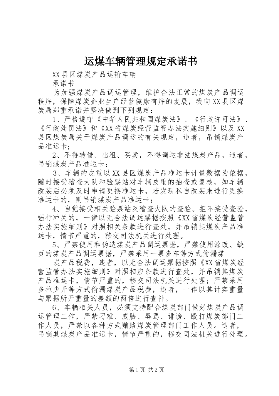 运煤车辆管理规定承诺书_第1页