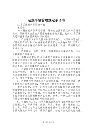 运煤车辆管理规定承诺书