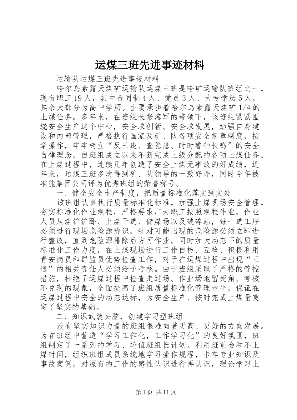 运煤三班先进事迹材料_第1页