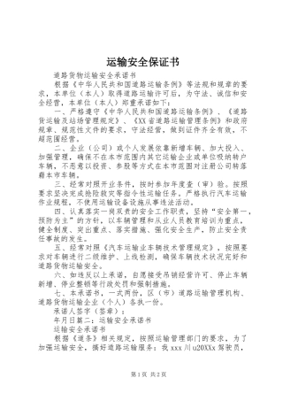 运输安全保证书
