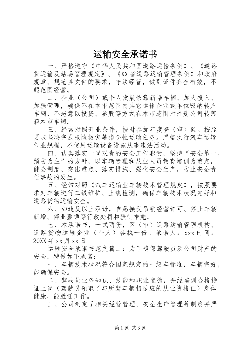 运输安全承诺书_第1页