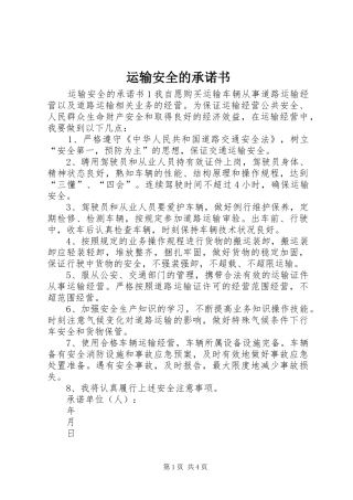 运输安全的承诺书