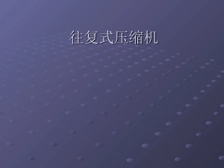 往复式压缩机