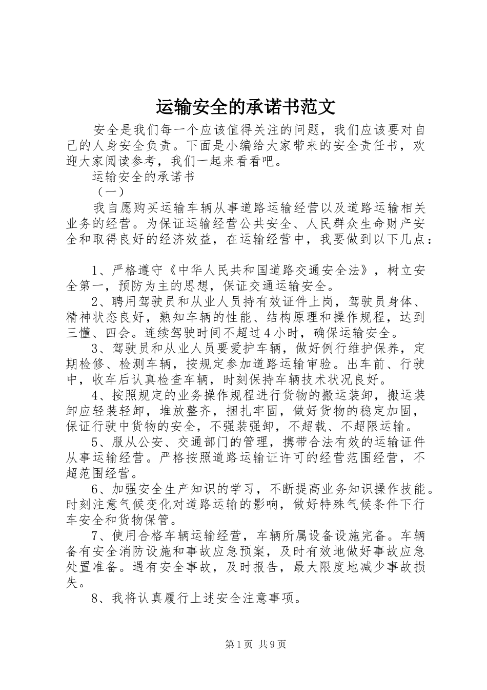 运输安全的承诺书范文_第1页