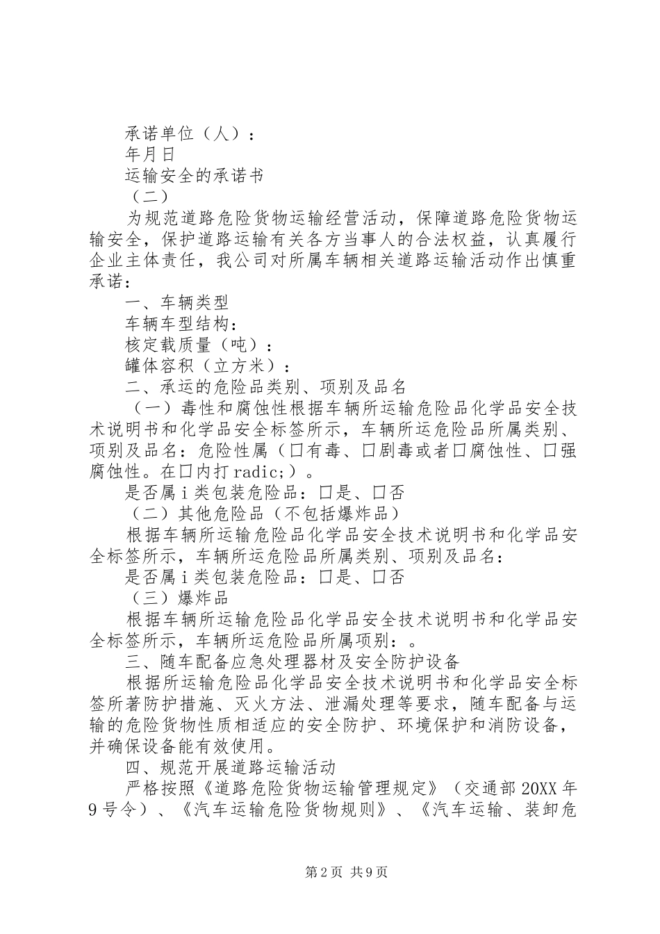 运输安全的承诺书范文_第2页