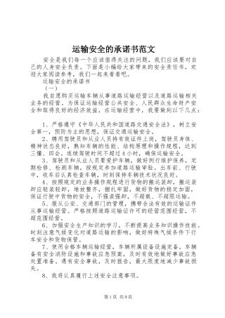 运输安全的承诺书范文