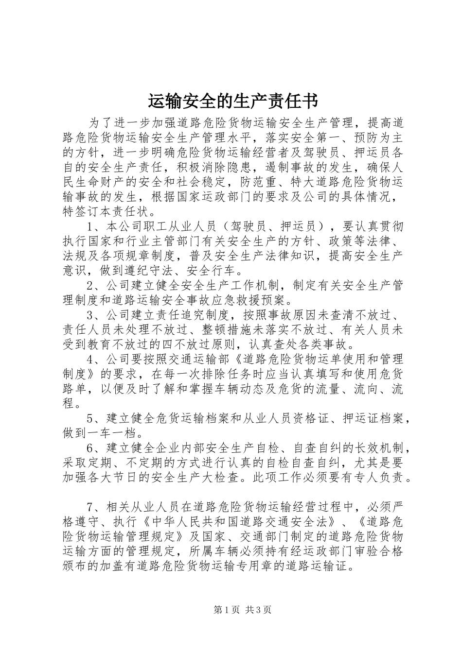 运输安全的生产责任书_第1页