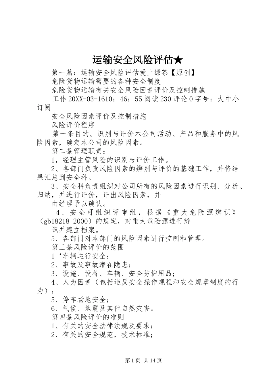 运输安全风险评估_第1页