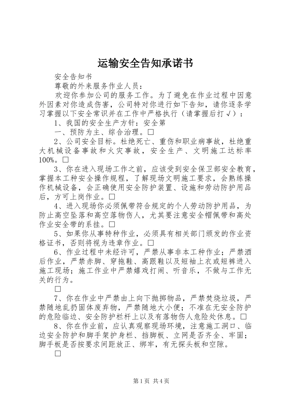 运输安全告知承诺书_第1页