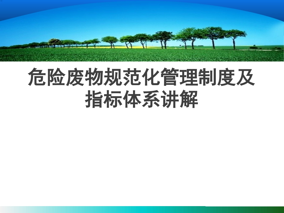 危险废物规范化管理指标体系讲解_第1页