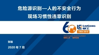 危险源识别人的不安全行为现场习惯性违章识别