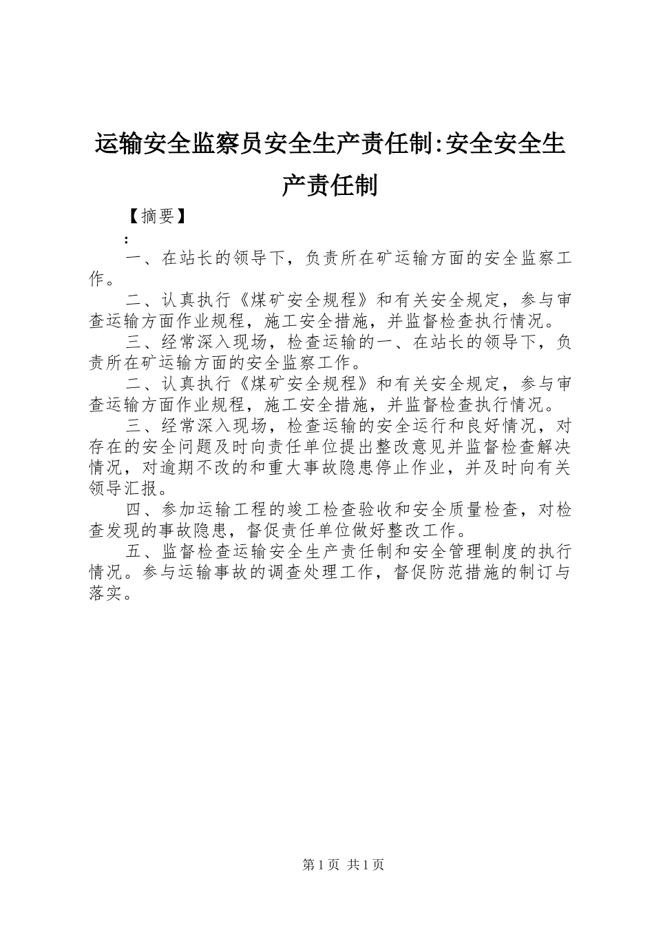 运输安全监察员安全生产责任制安全安全生产责任制_第1页
