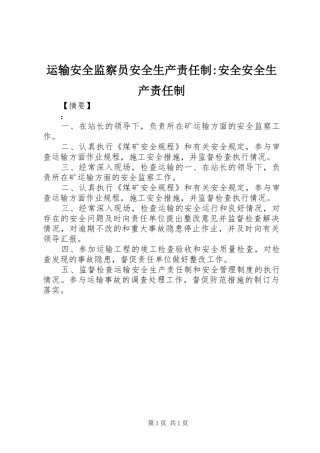 运输安全监察员安全生产责任制安全安全生产责任制
