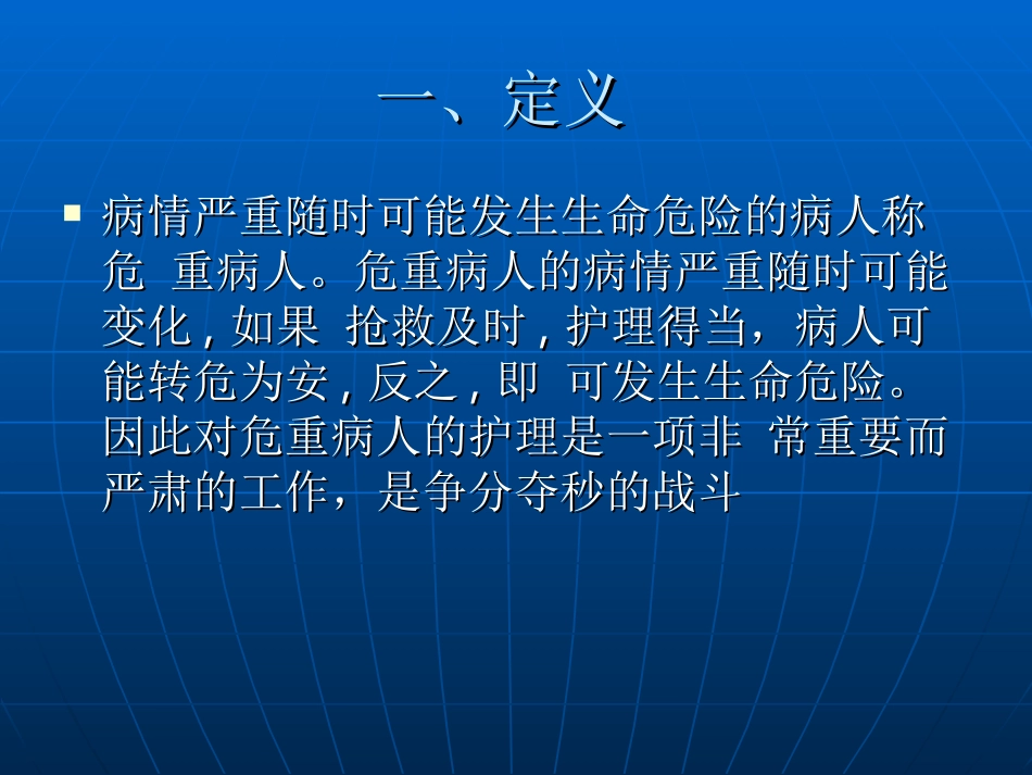 危重病人的病情观察及护理_第2页