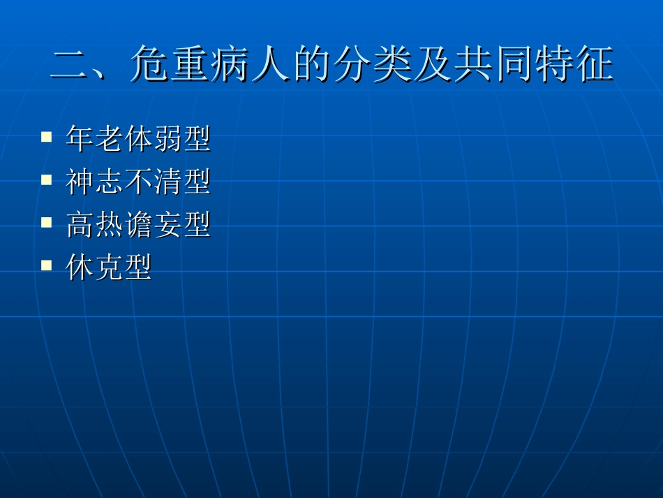 危重病人的病情观察及护理_第3页