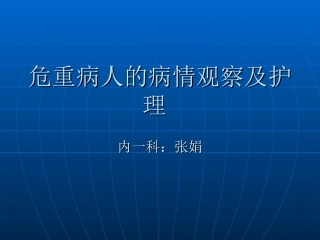 危重病人的病情观察及护理