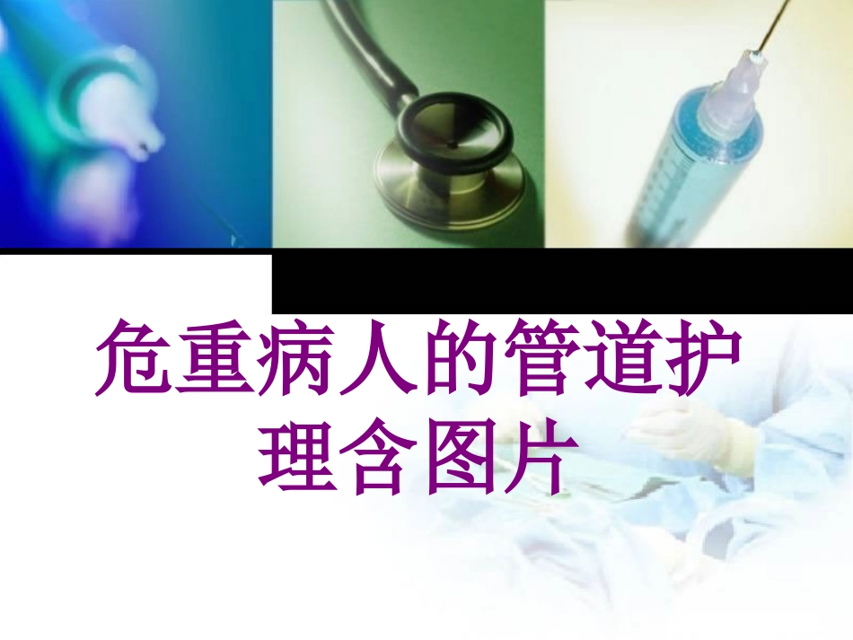 危重病人的管道护理含图片课件_第1页