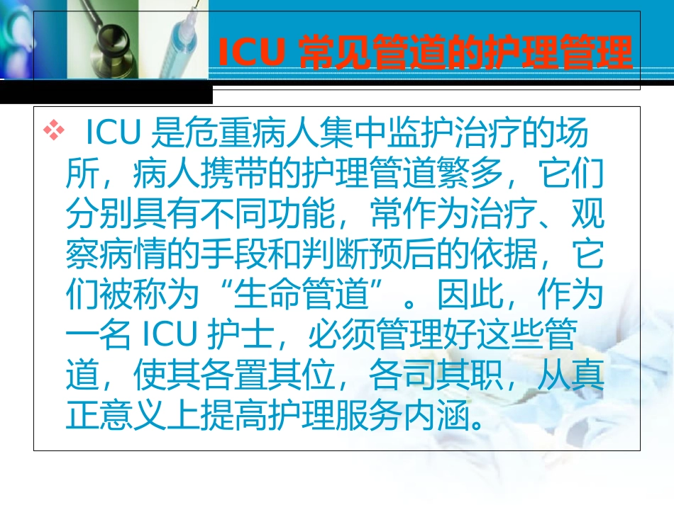 危重病人的管道护理含图片课件_第2页