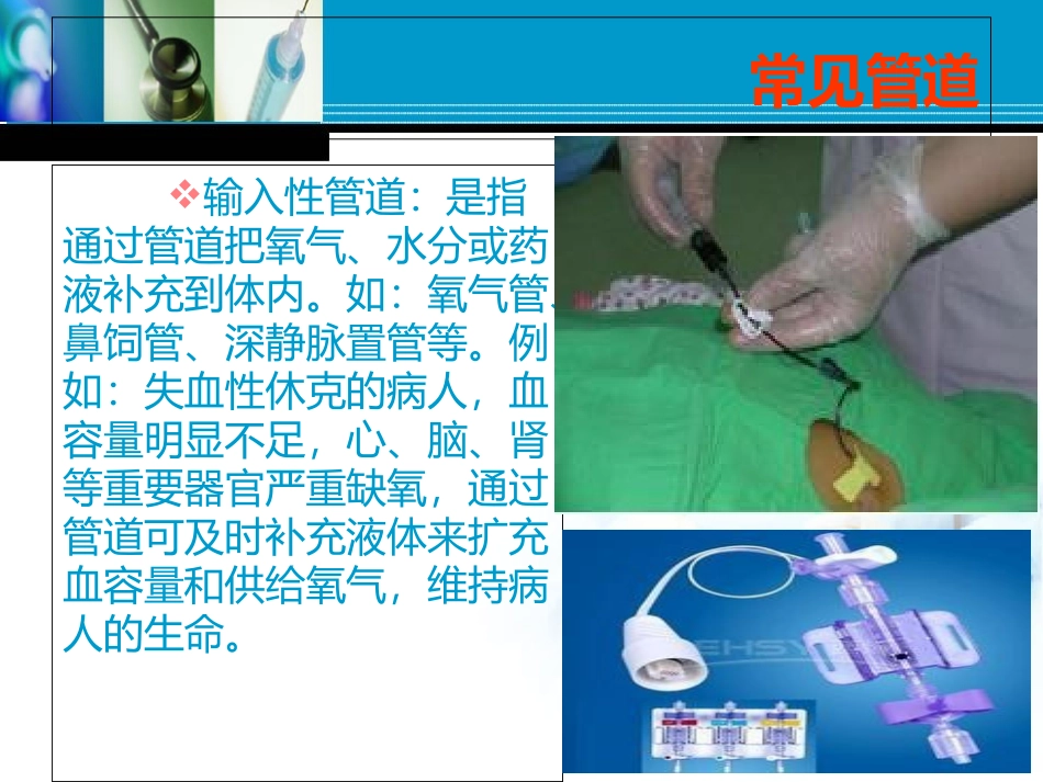 危重病人的管道护理含图片课件_第3页