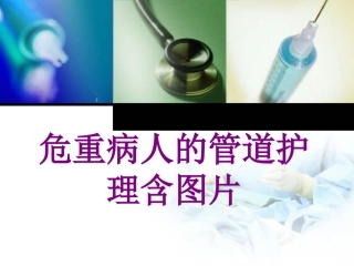危重病人的管道护理含图片课件