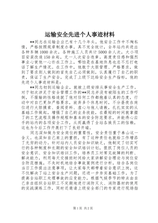 运输安全先进个人事迹材料