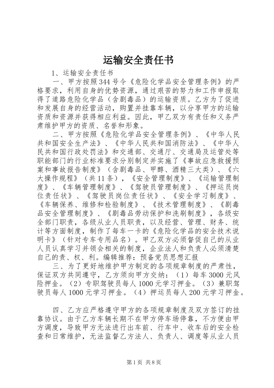 运输安全责任书_第1页