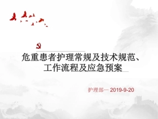 危重病人护理常规及技术规范工作流程应急方案