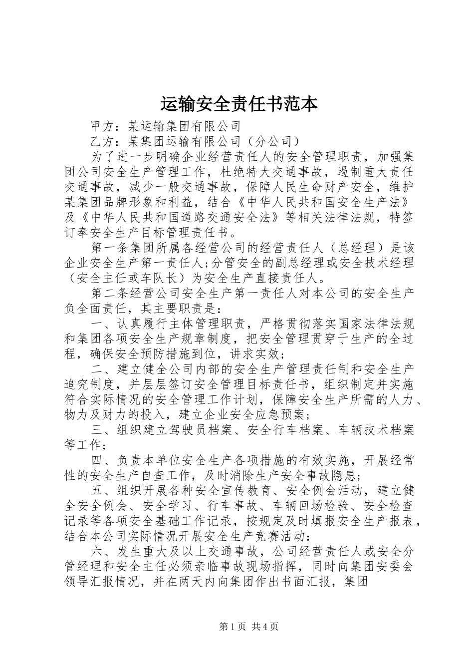 运输安全责任书范本_第1页