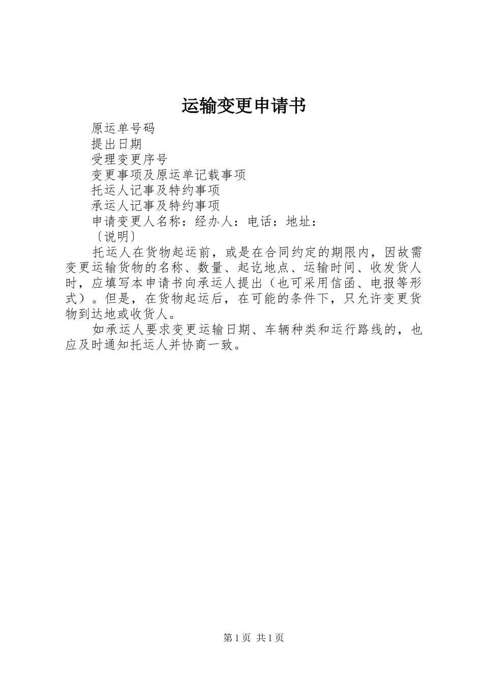运输变更申请书_第1页