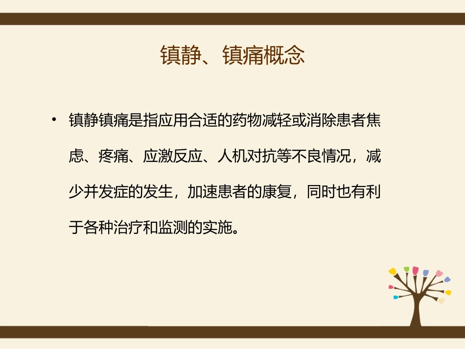 危重病人镇静和镇痛管理_第3页