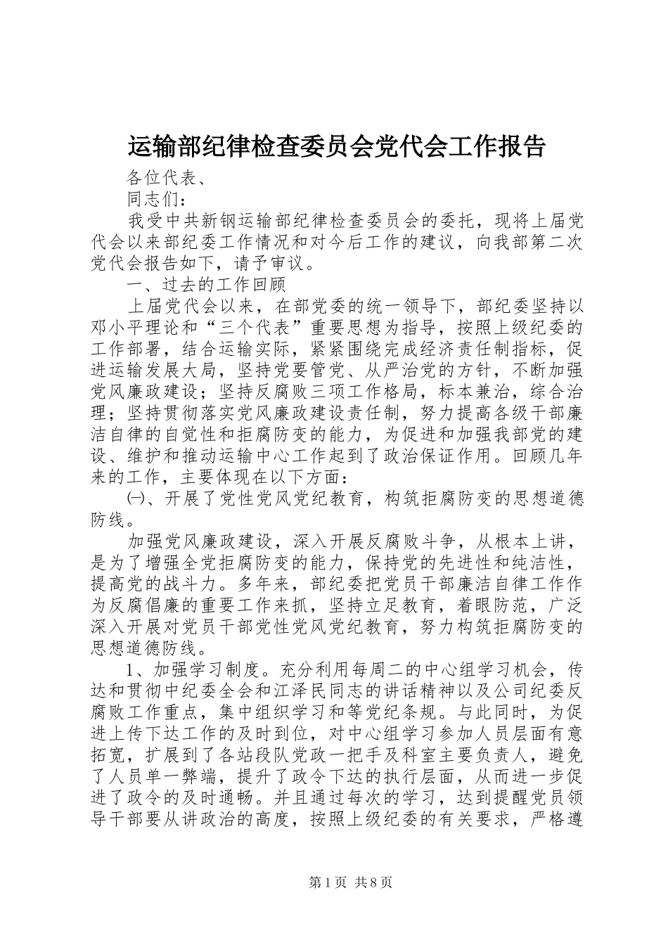 运输部纪律检查委员会党代会工作报告_第1页