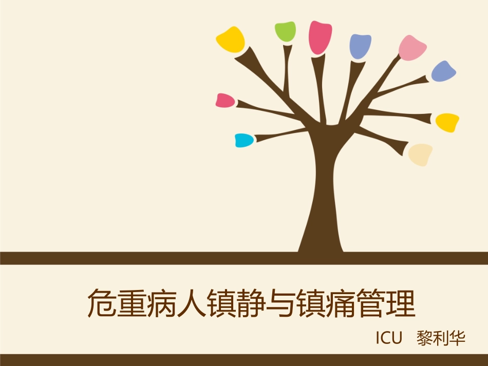 危重病人镇静和镇痛管理课件_第1页