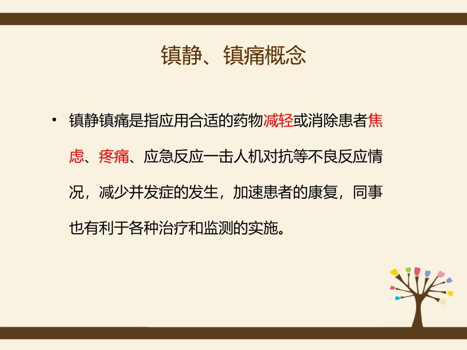 危重病人镇静和镇痛管理课件_第3页