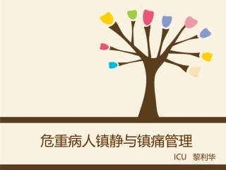 危重病人镇静和镇痛管理课件