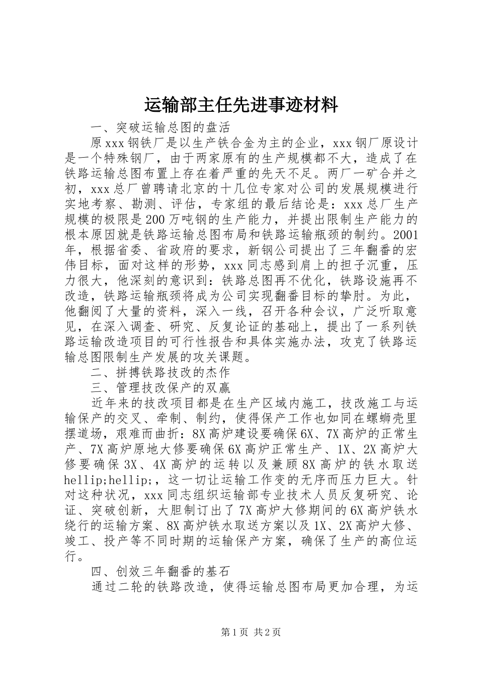 运输部主任先进事迹材料_第1页