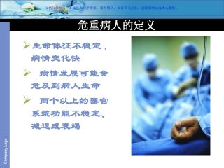 危重病人重点环节管理课件