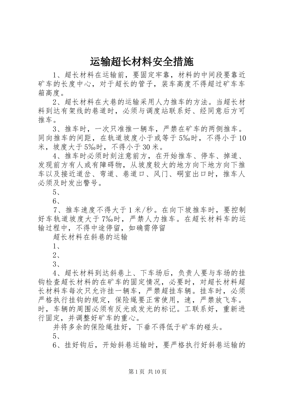 运输超长材料安全措施_第1页
