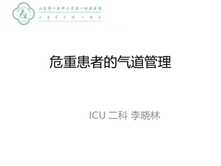 危重患者的气道管理