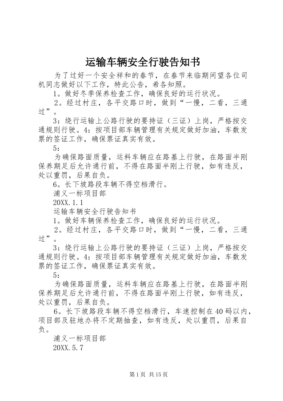 运输车辆安全行驶告知书_第1页