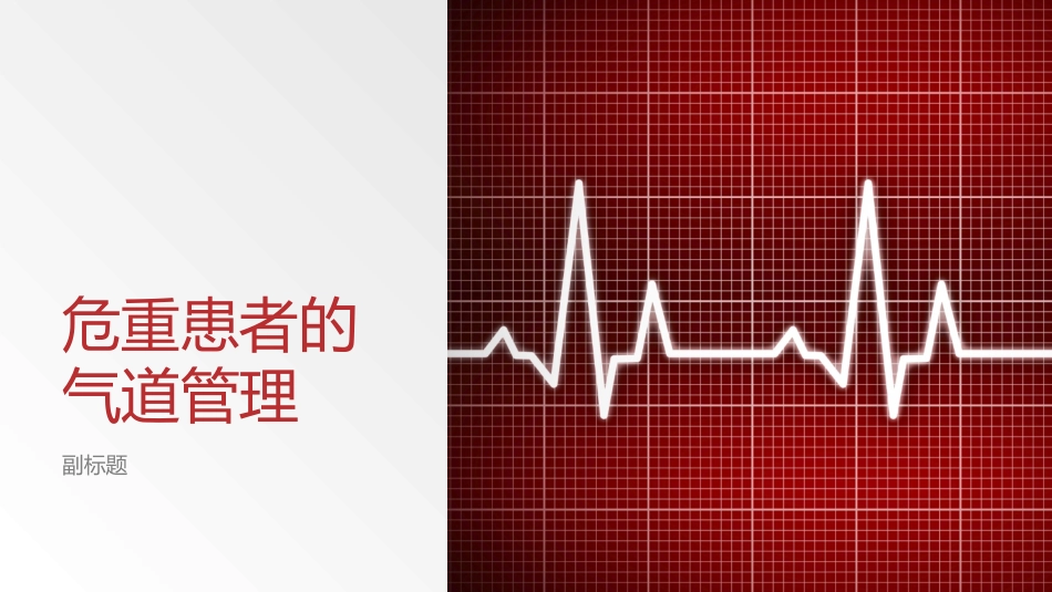 危重患者的气道管理课件_第1页