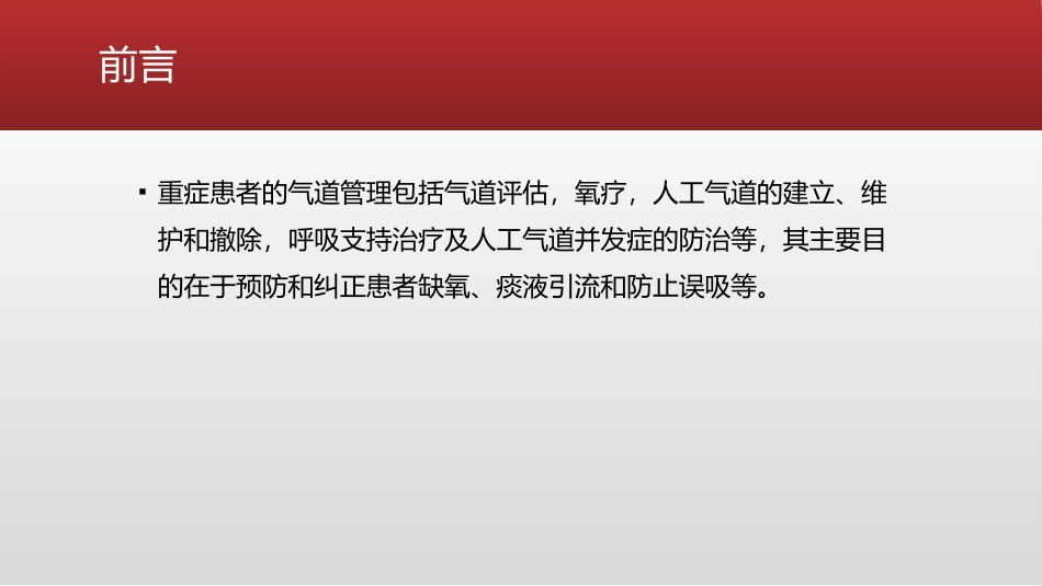 危重患者的气道管理课件_第2页