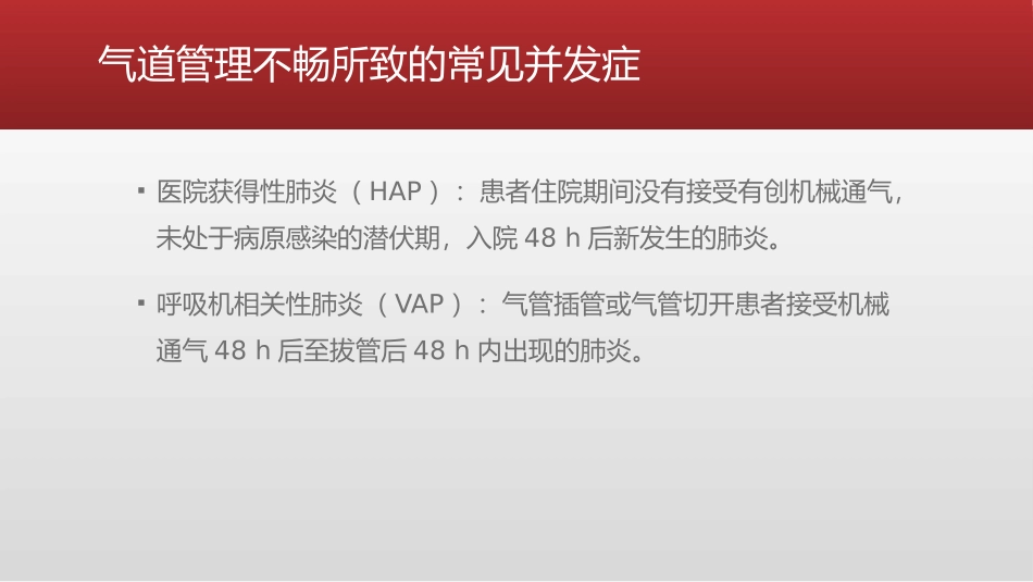 危重患者的气道管理课件_第3页