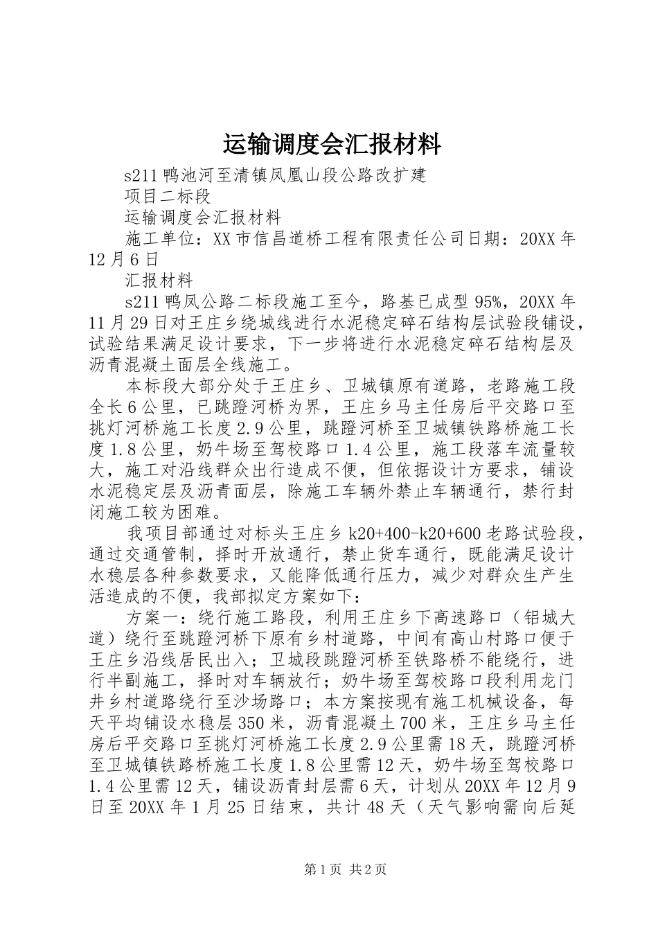 运输调度会汇报材料_第1页