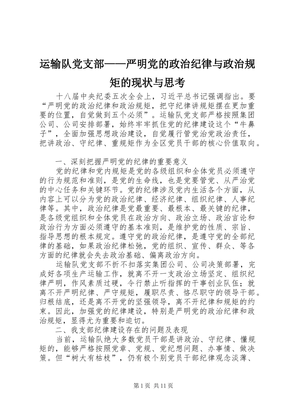 运输队党支部严明党的政治纪律与政治规矩的现状与思考_第1页