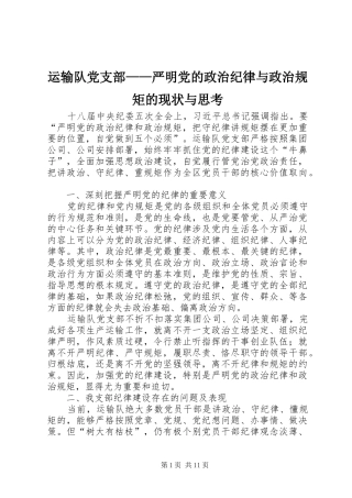 运输队党支部严明党的政治纪律与政治规矩的现状与思考